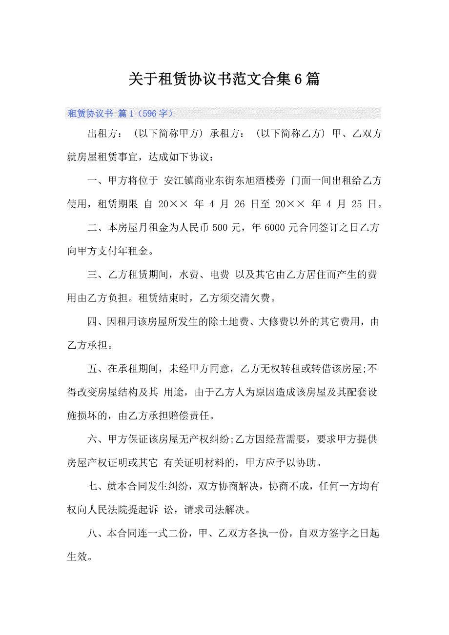 关于租赁协议书范文合集6篇_第1页