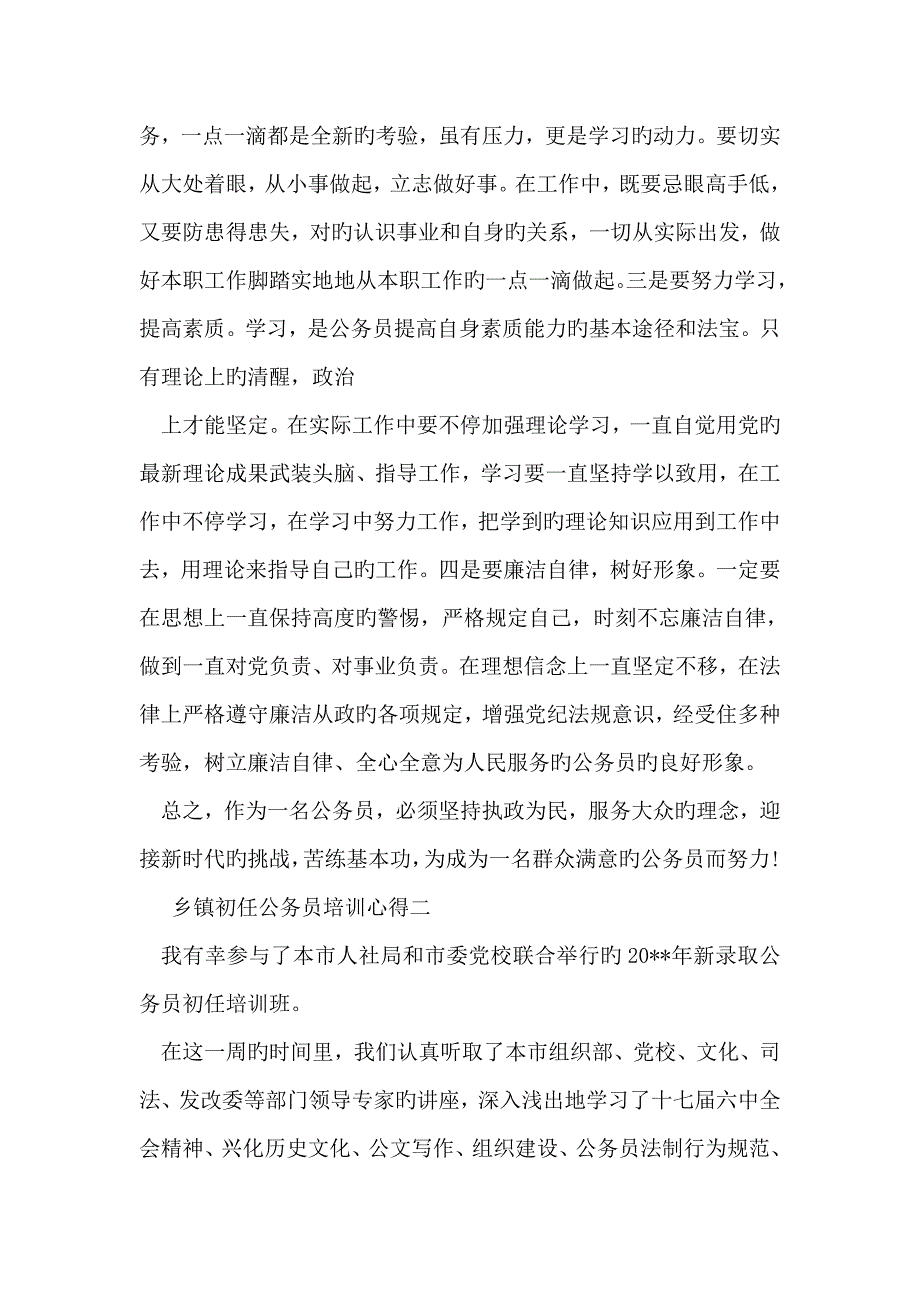 乡镇初任公务员培训心得_第3页