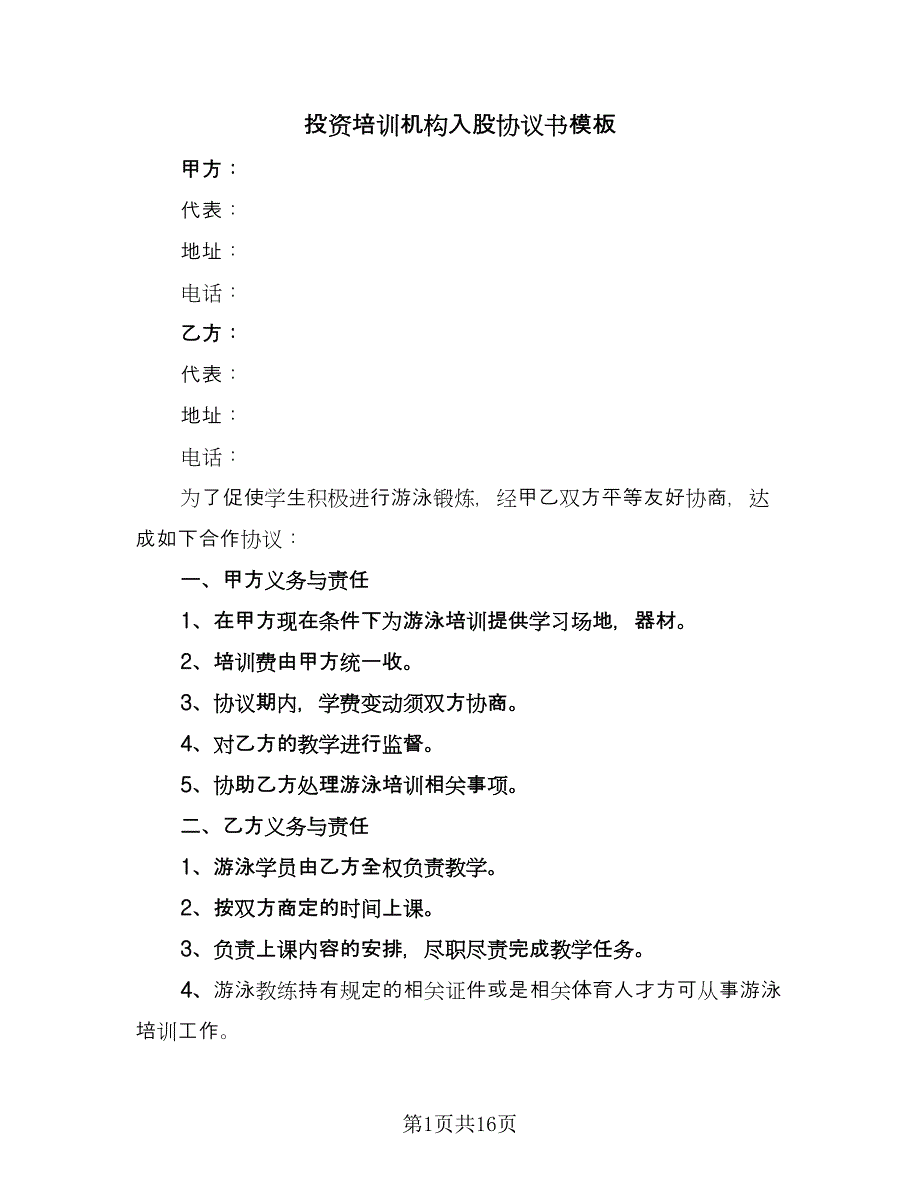 投资培训机构入股协议书模板（四篇）.doc_第1页