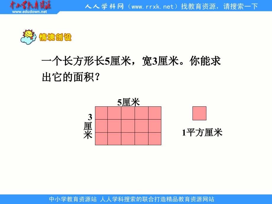 西师大版数学三下长方形和正形面积的计算ppt课件_第3页