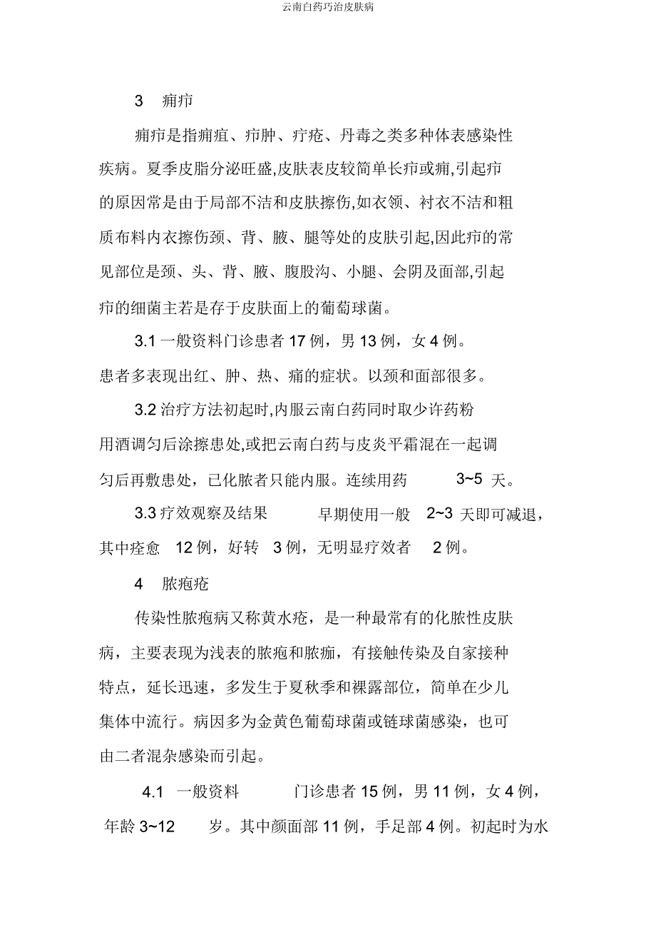 云南白药巧治皮肤病.docx_第3页