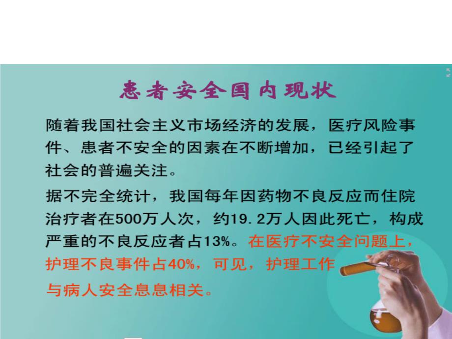 护理不良事件安全警示教育课件_第4页