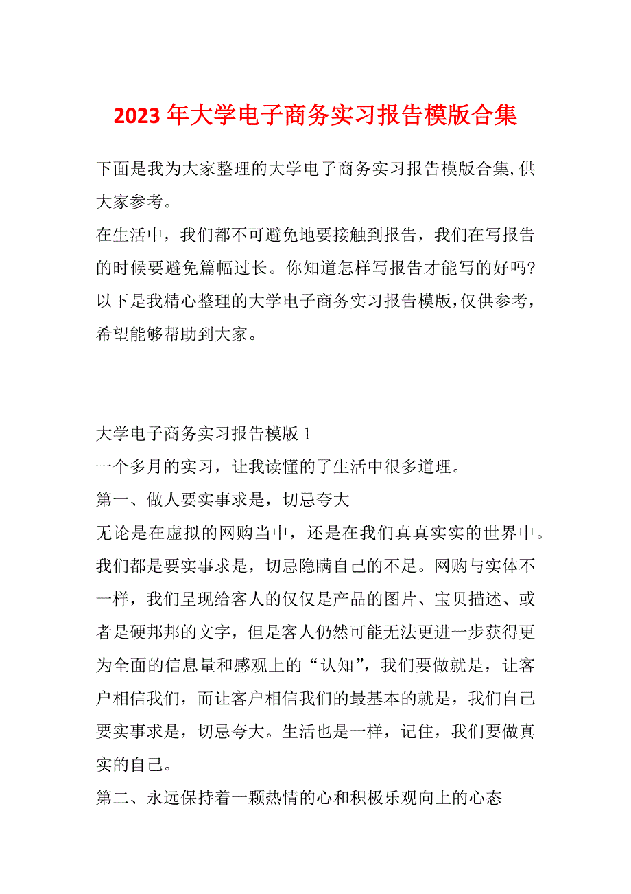 2023年大学电子商务实习报告模版合集_第1页