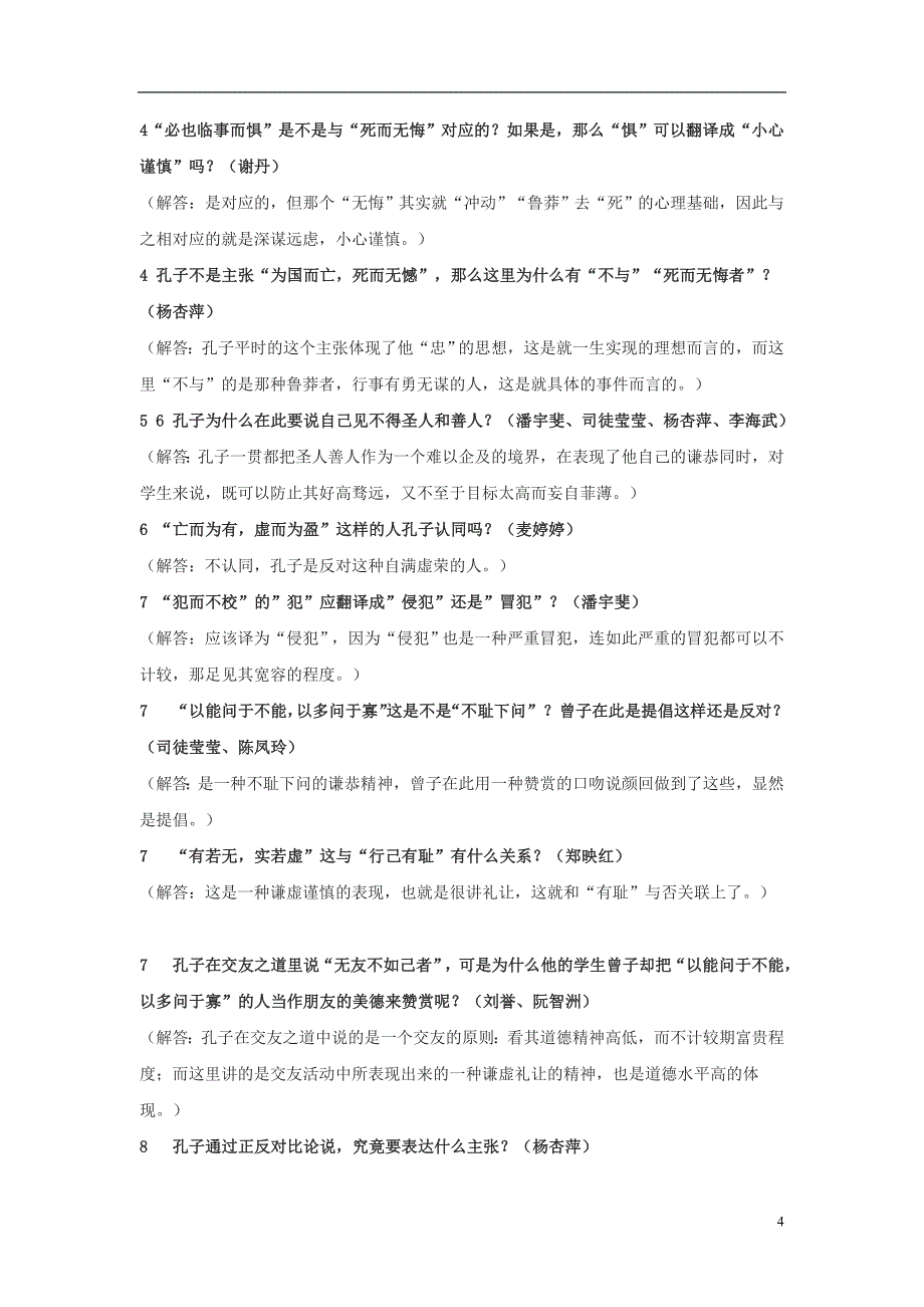 高中语文论语选读乐在其中教案粤教版选修_第4页