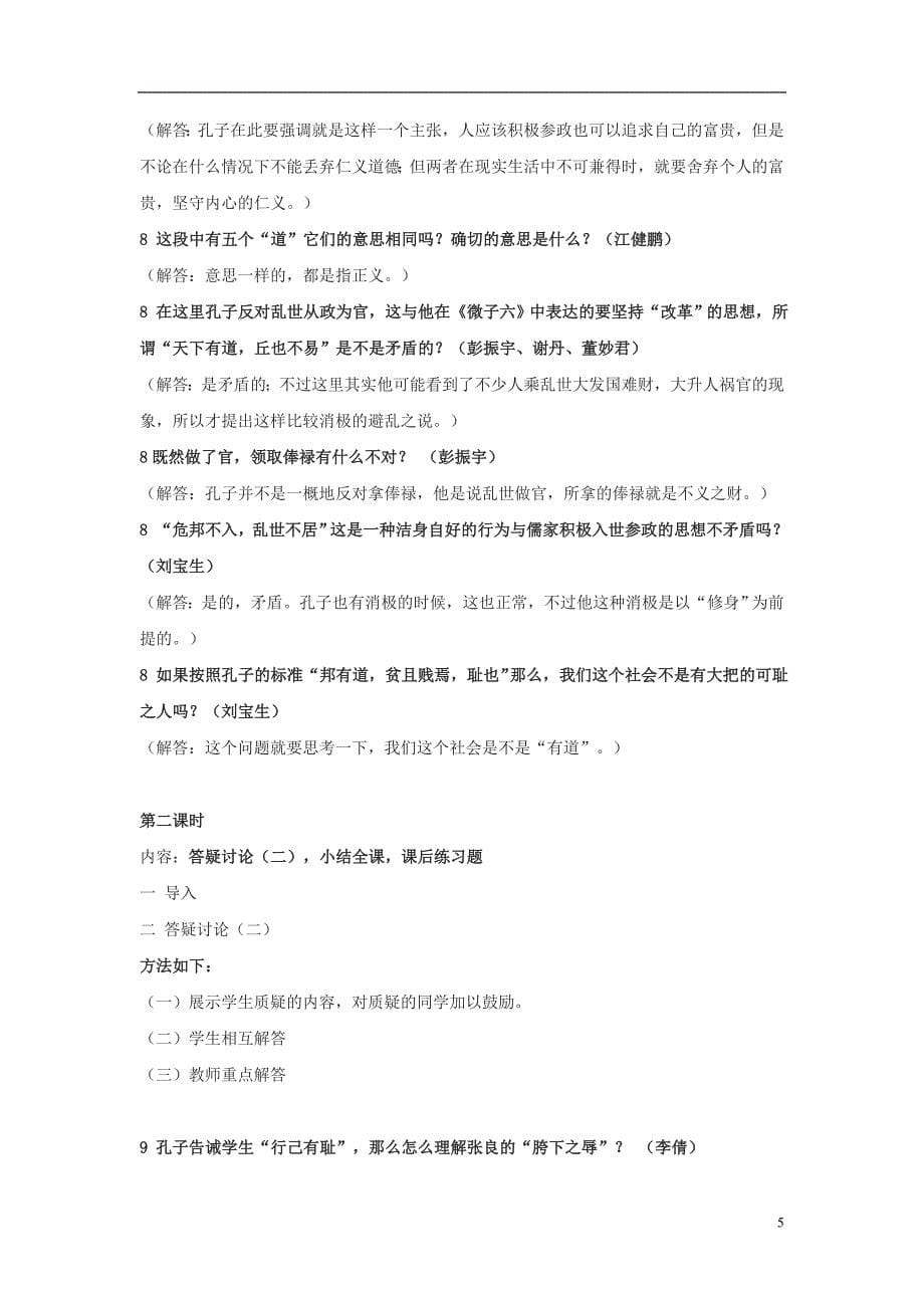 高中语文论语选读乐在其中教案粤教版选修_第5页