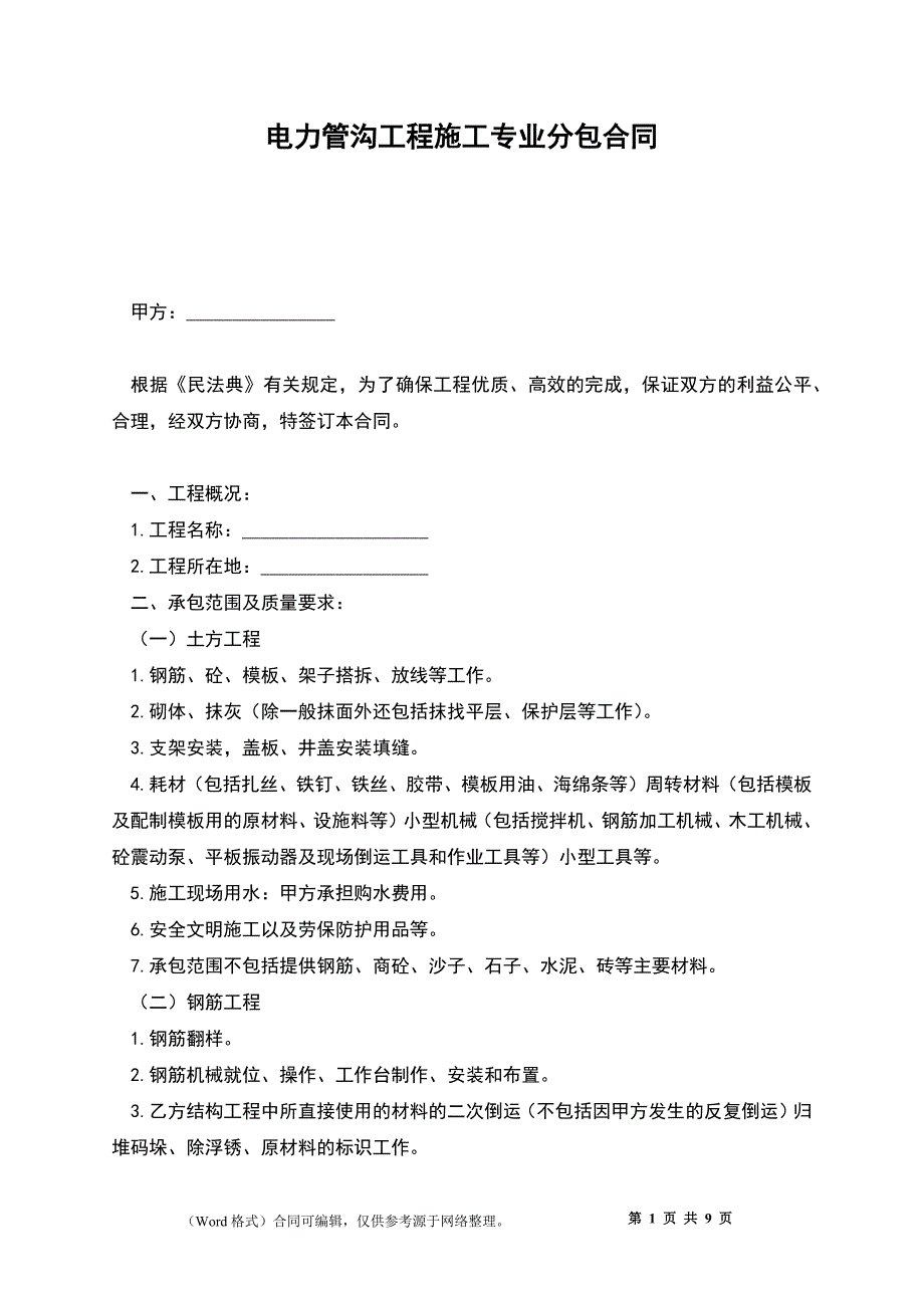 电力管沟工程施工专业分包合同_第1页