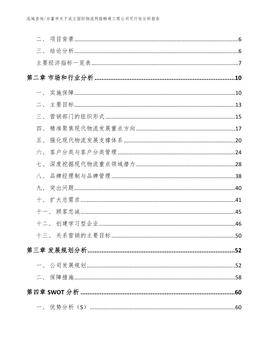 水富市关于成立国际物流网络畅通工程公司可行性分析报告范文模板_第2页