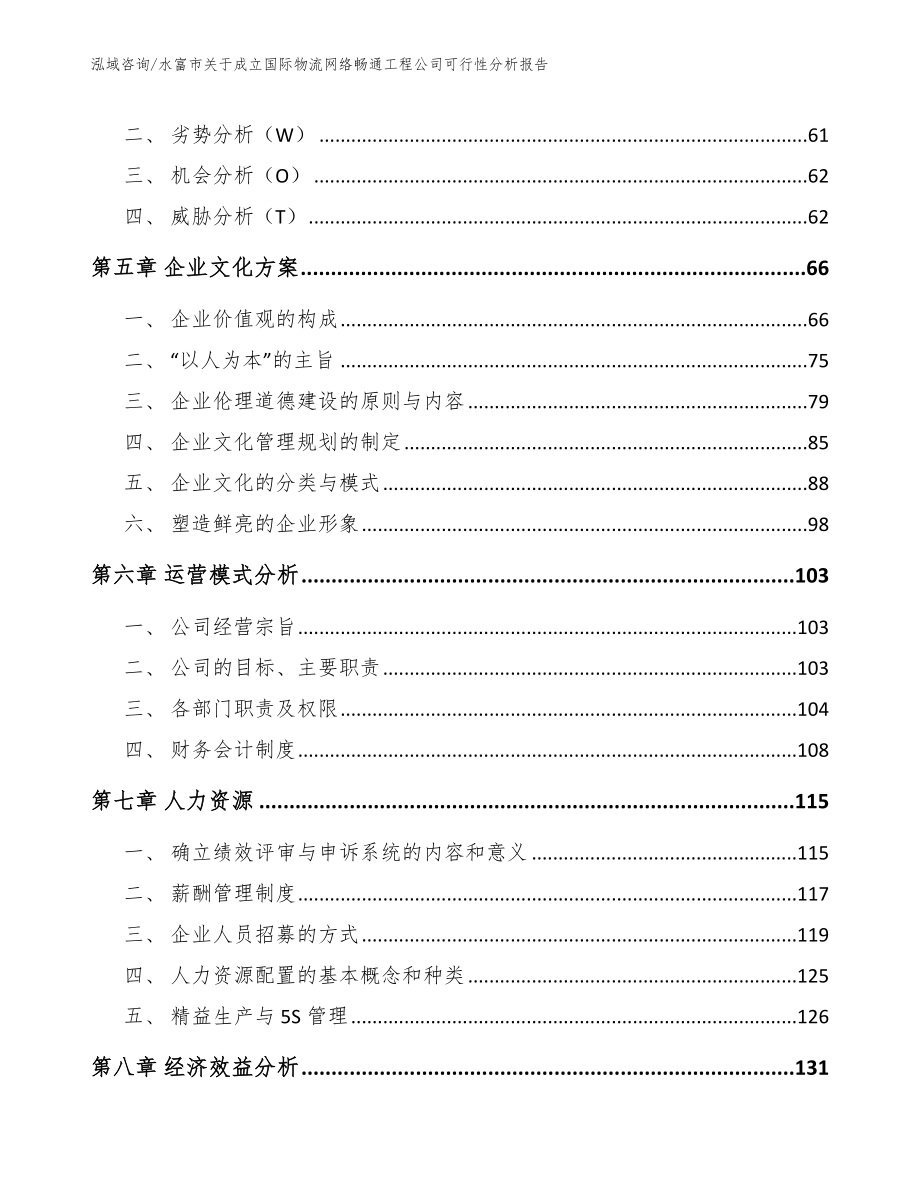 水富市关于成立国际物流网络畅通工程公司可行性分析报告范文模板_第3页