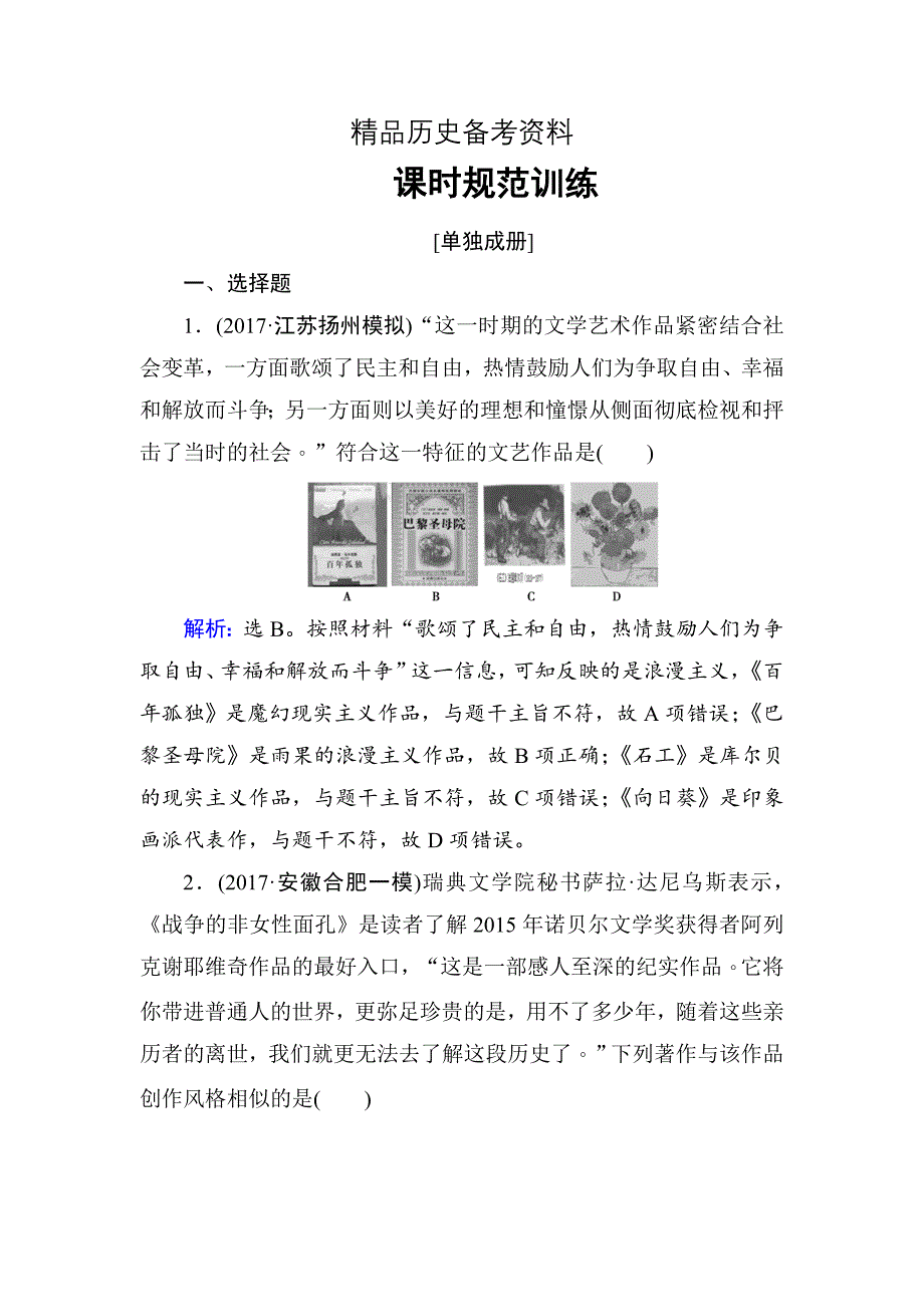 【精品】高考历史大：第十五单元　近现代以来的中外科技与文化第34讲 含解析_第1页