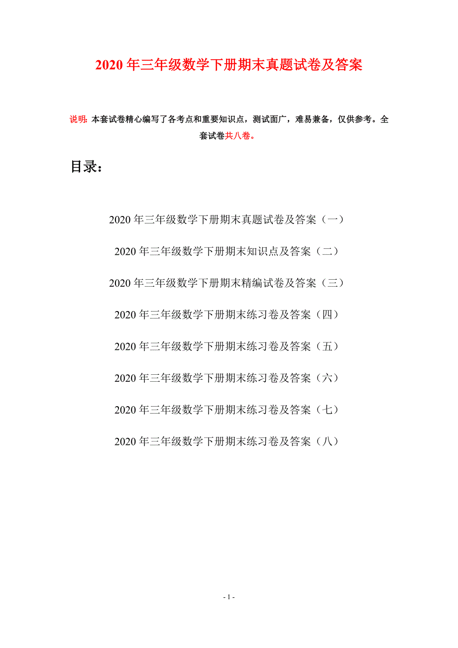 2020年三年级数学下册期末真题试卷及答案(八套).docx_第1页