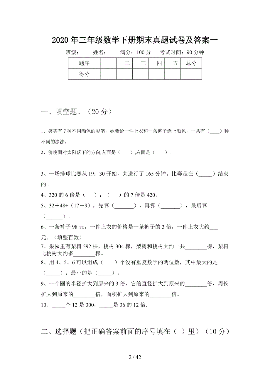 2020年三年级数学下册期末真题试卷及答案(八套).docx_第2页