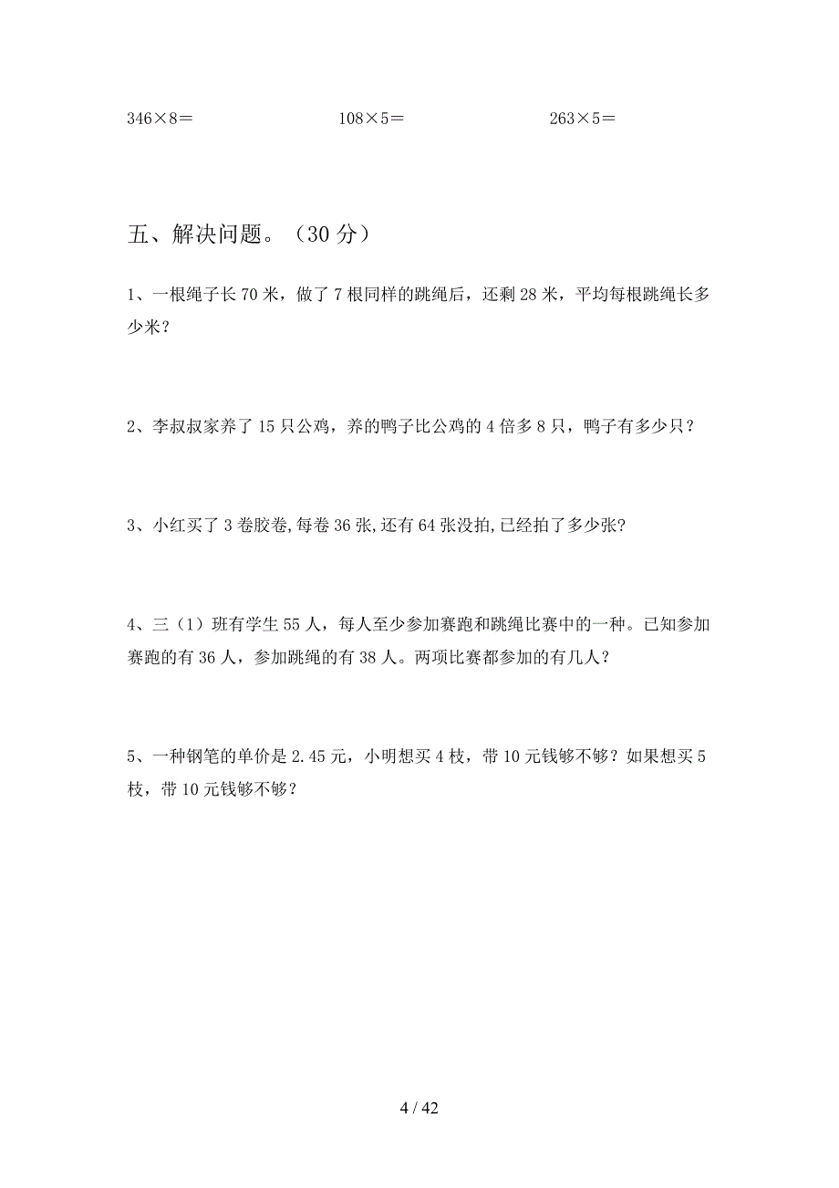 2020年三年级数学下册期末真题试卷及答案(八套).docx_第4页