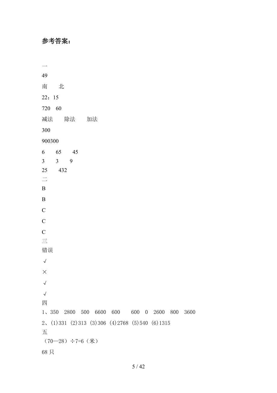 2020年三年级数学下册期末真题试卷及答案(八套).docx_第5页