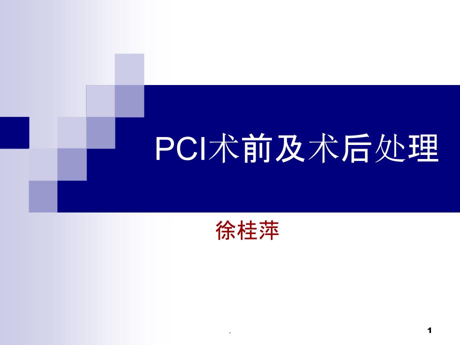 PCI术前及术后处理_第1页