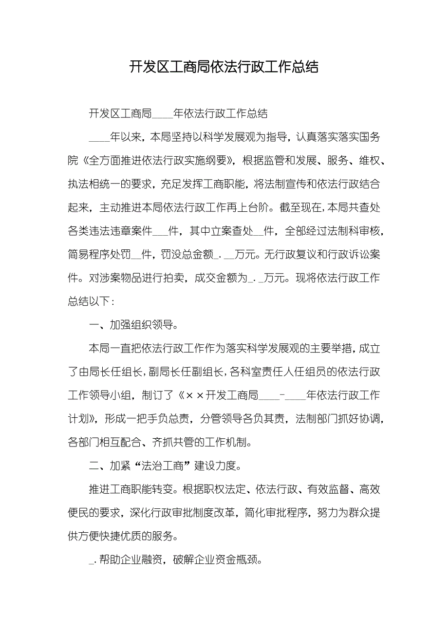 开发区工商局依法行政工作总结_第1页