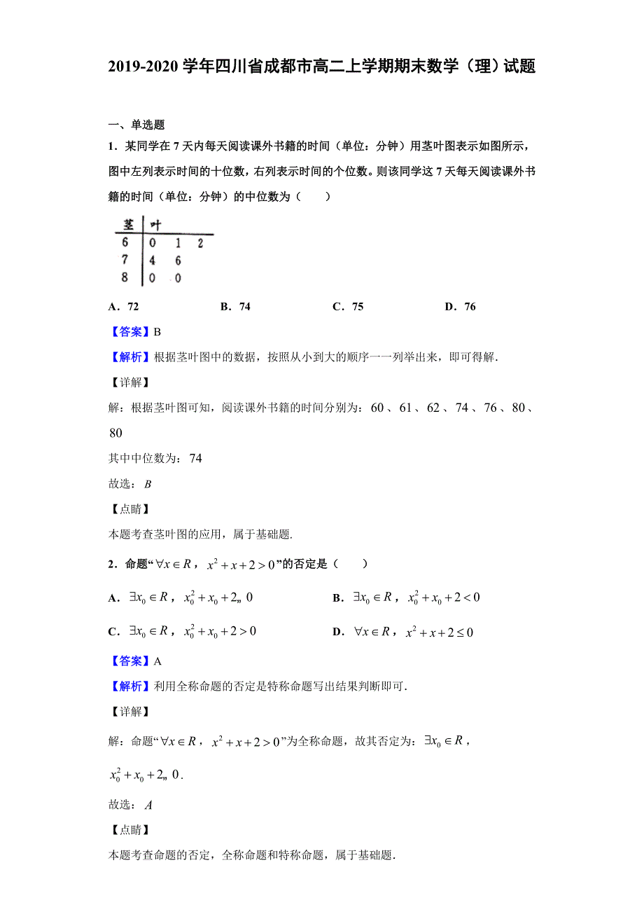 四川省成都市高二上学期期末数学(理)试题解析版_第1页