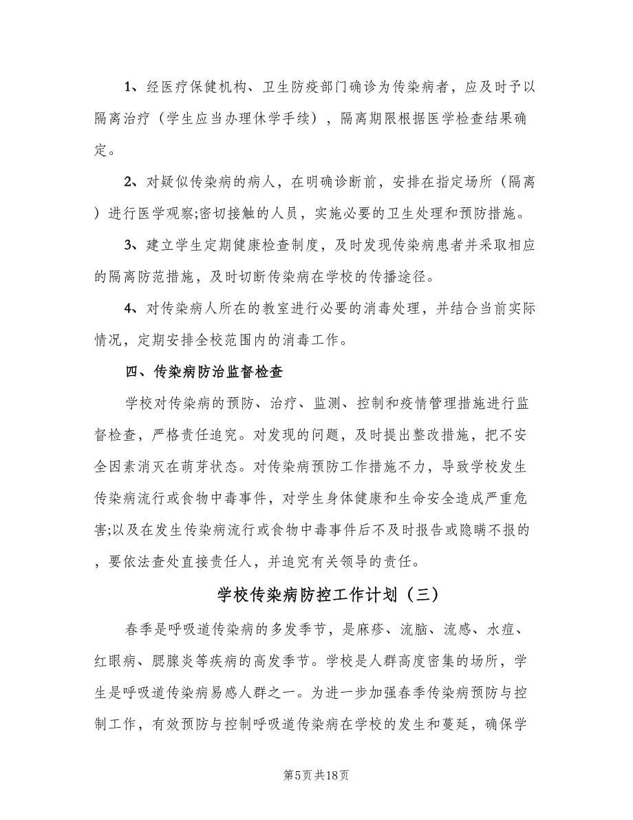 学校传染病防控工作计划（7篇）.doc_第5页