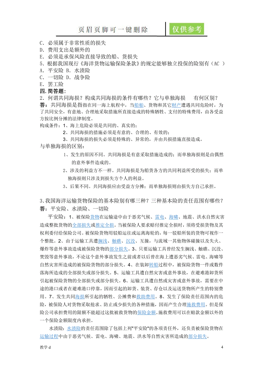 国际货运保险习题及答案教资类别_第4页