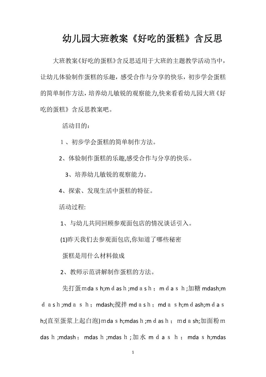 幼儿园大班教案好吃的蛋糕含反思_第1页