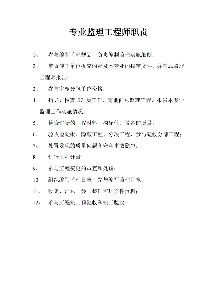 总监理工程师、专业、监理员岗位职责_第2页