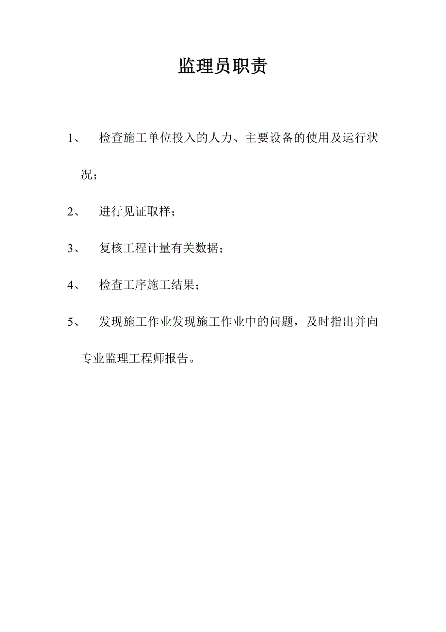 总监理工程师、专业、监理员岗位职责_第3页