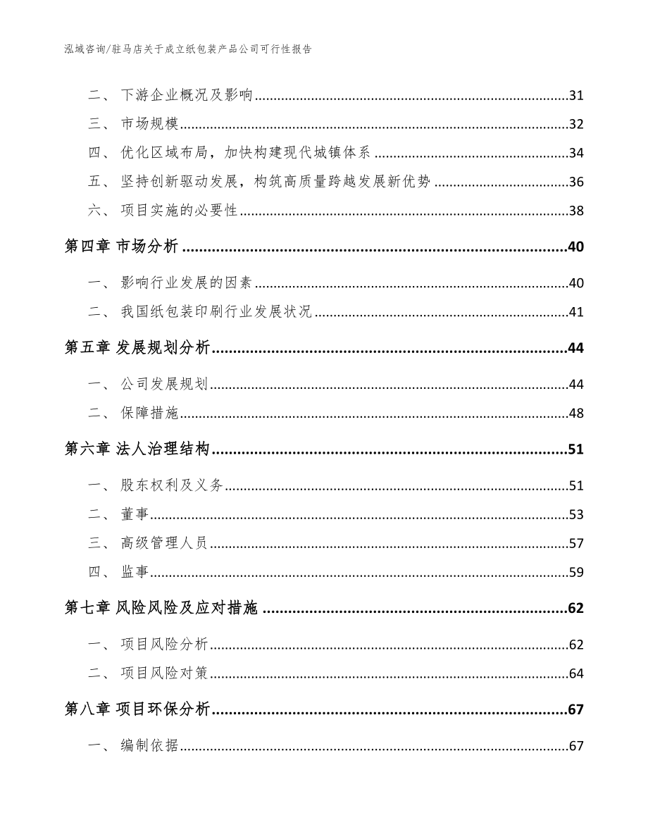 驻马店关于成立纸包装产品公司可行性报告【参考范文】_第3页