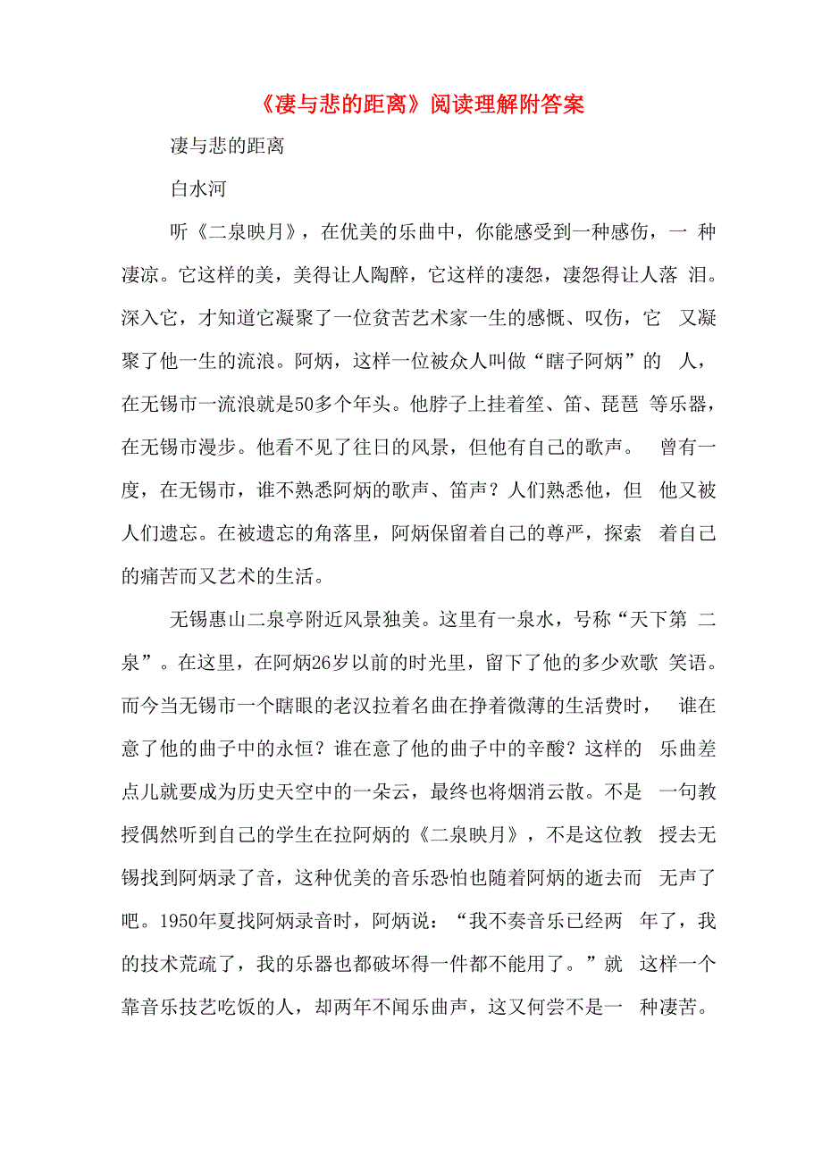 《凄与悲的距离》阅读理解附答案_第1页