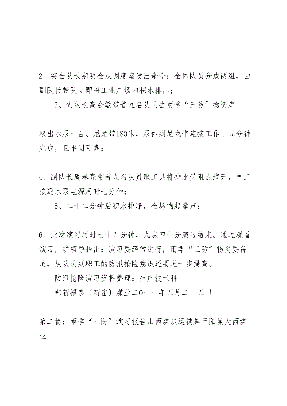 2023年雨季三防演习报告 .doc_第2页