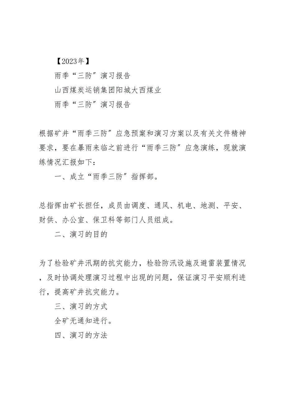 2023年雨季三防演习报告 .doc_第3页