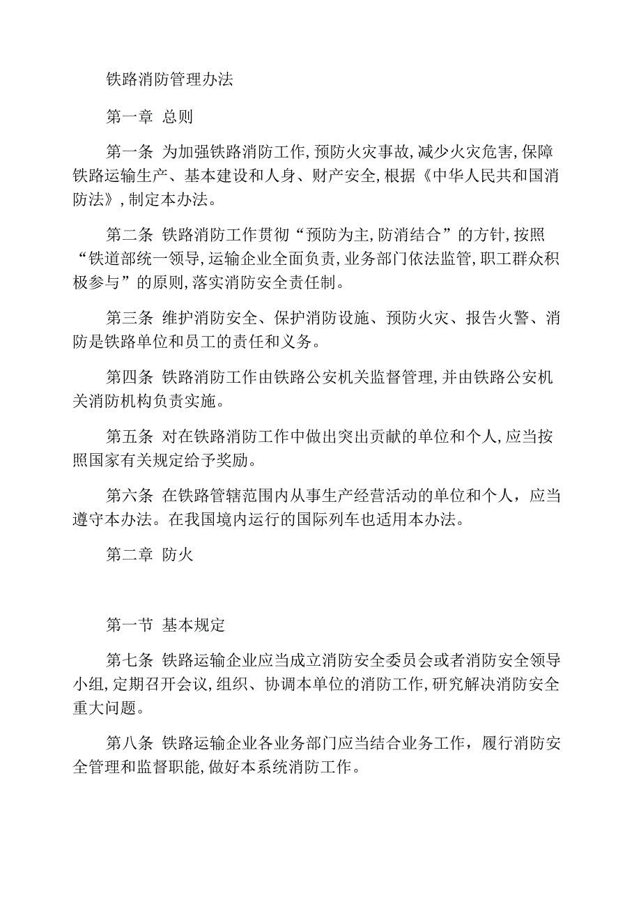铁路消防管理办法_第1页