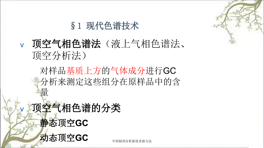 中药制剂分析新技术新方法_第2页