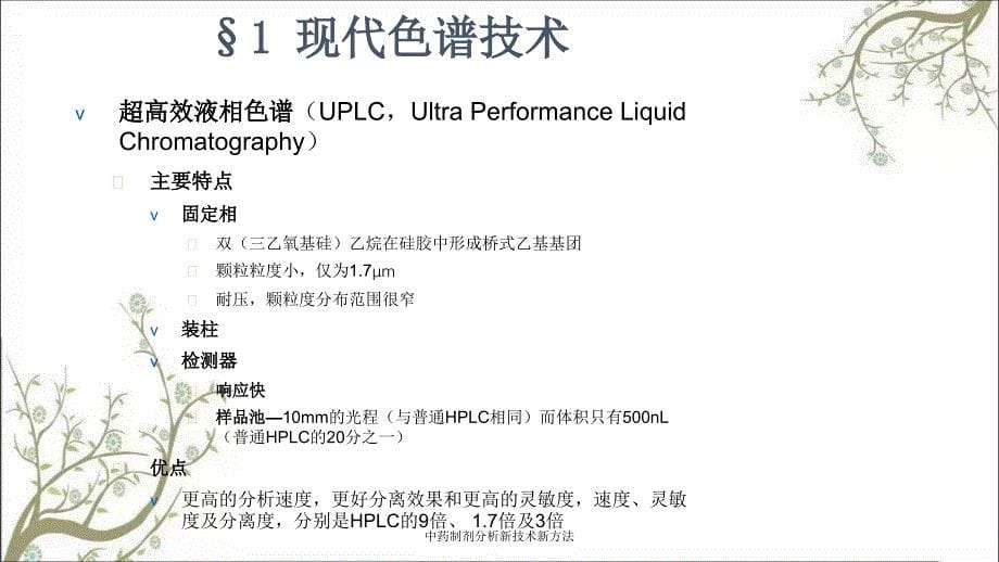 中药制剂分析新技术新方法_第5页