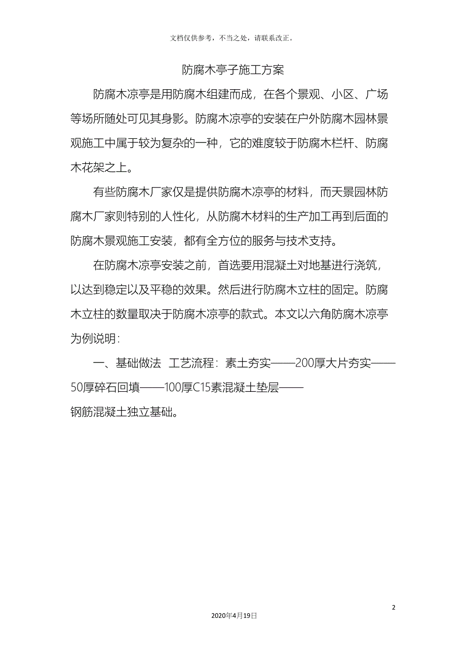 防腐木亭子施工方案.docx_第2页