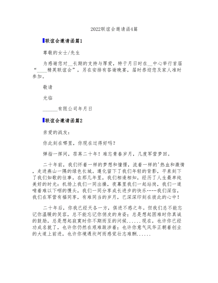 2022联谊会邀请函4篇_第1页