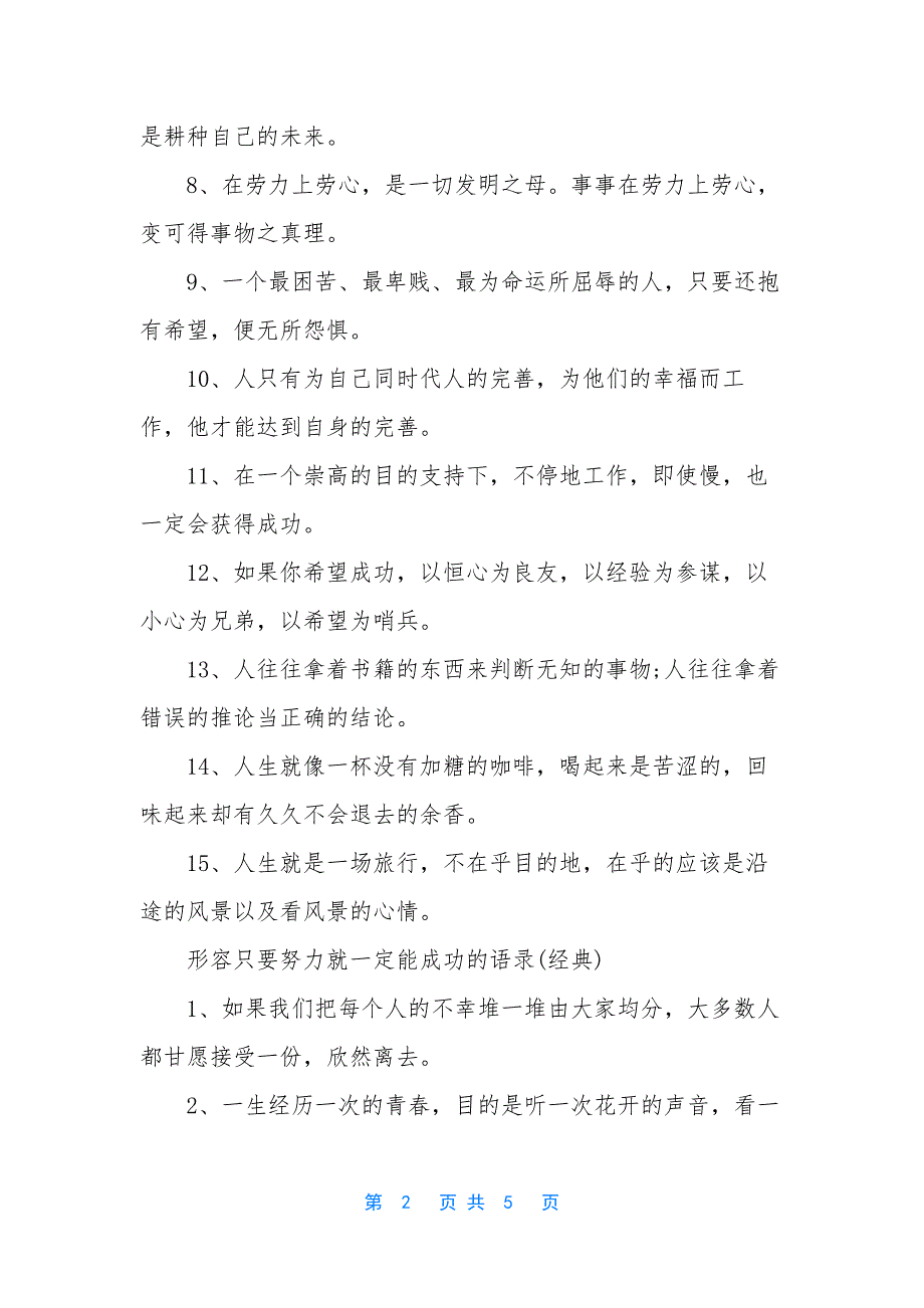 [形容只要努力就一定能成功的语录]形容努力后成功的诗句.docx_第2页