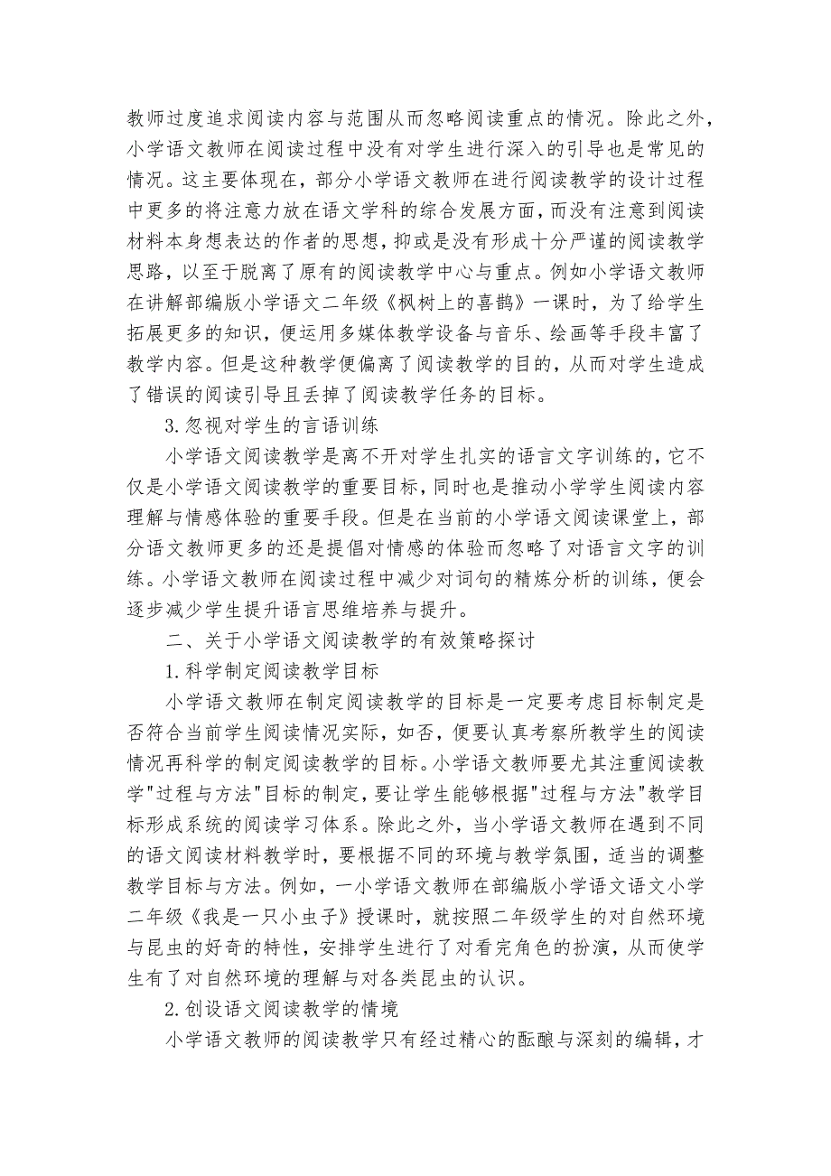 小学语文阅读教学的有效策略初探获奖科研报告_第2页