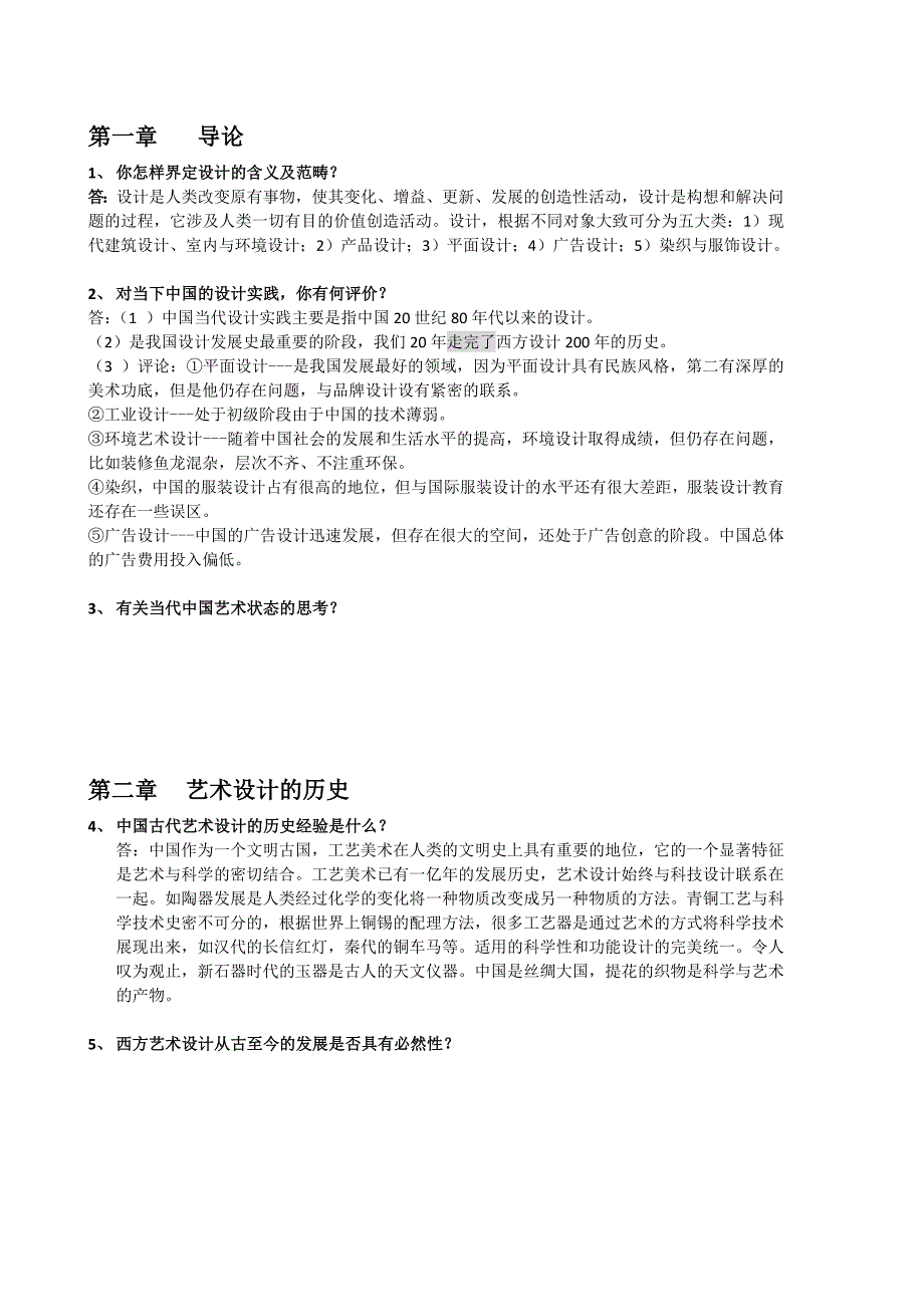 设计概论简答题.docx_第1页