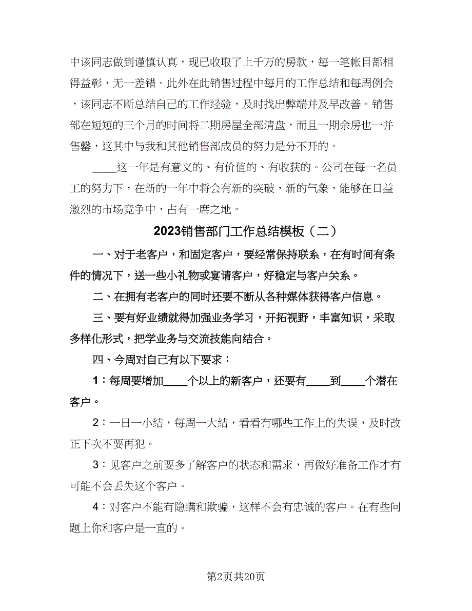 2023销售部门工作总结模板（7篇）.doc_第2页