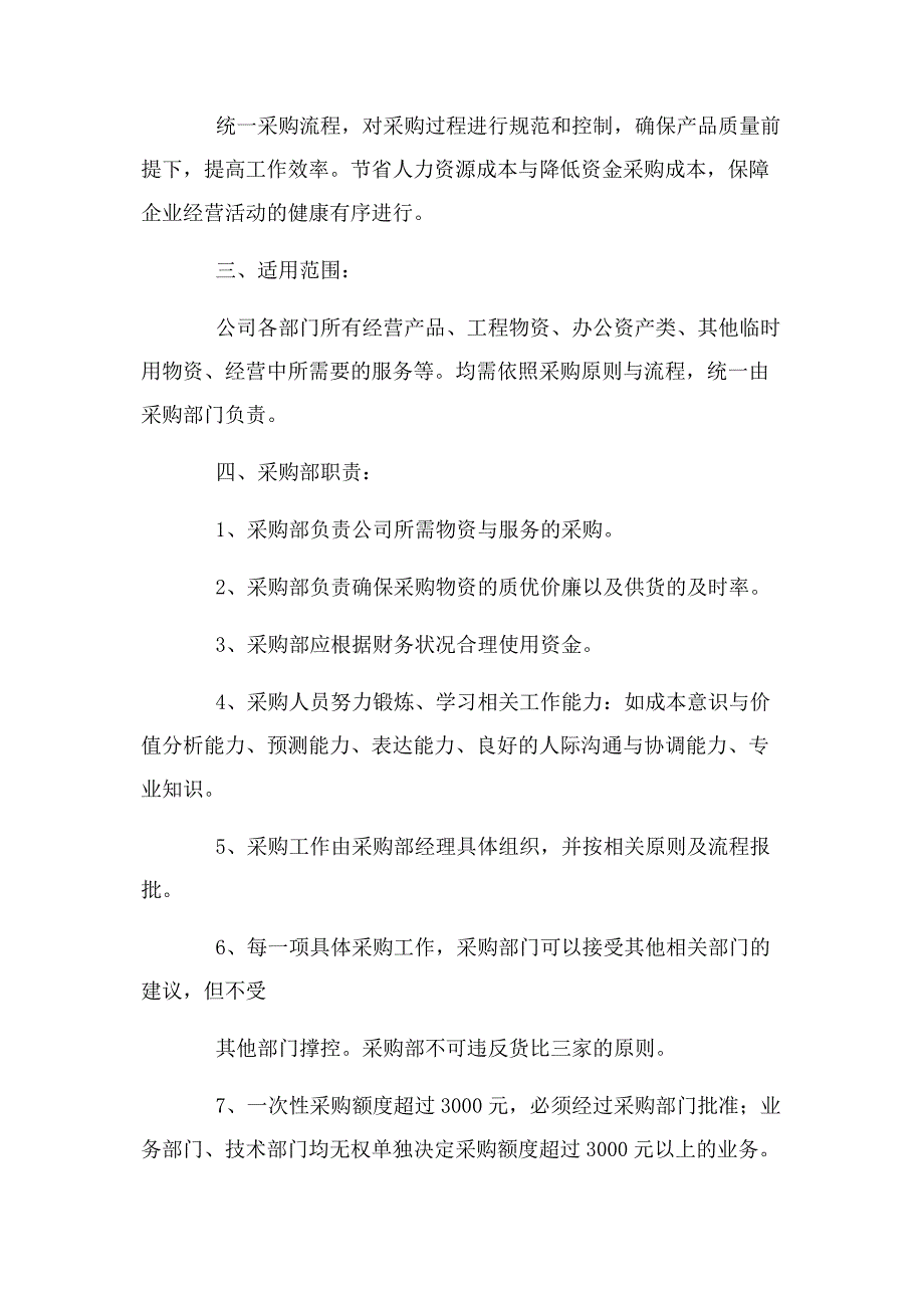 2023年公司采购管理制度与流程图范文.doc_第2页