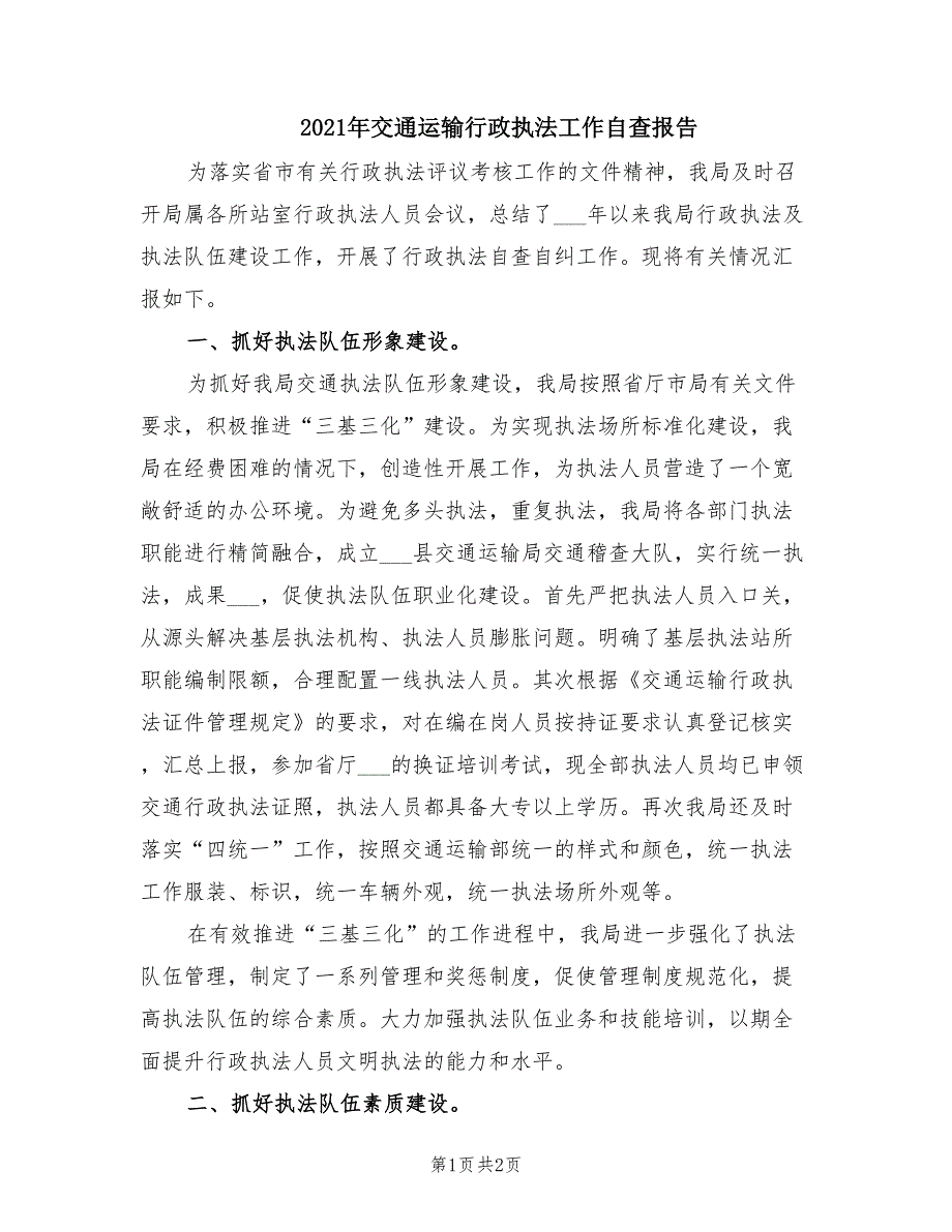 2021年交通运输行政执法工作自查报告.doc_第1页