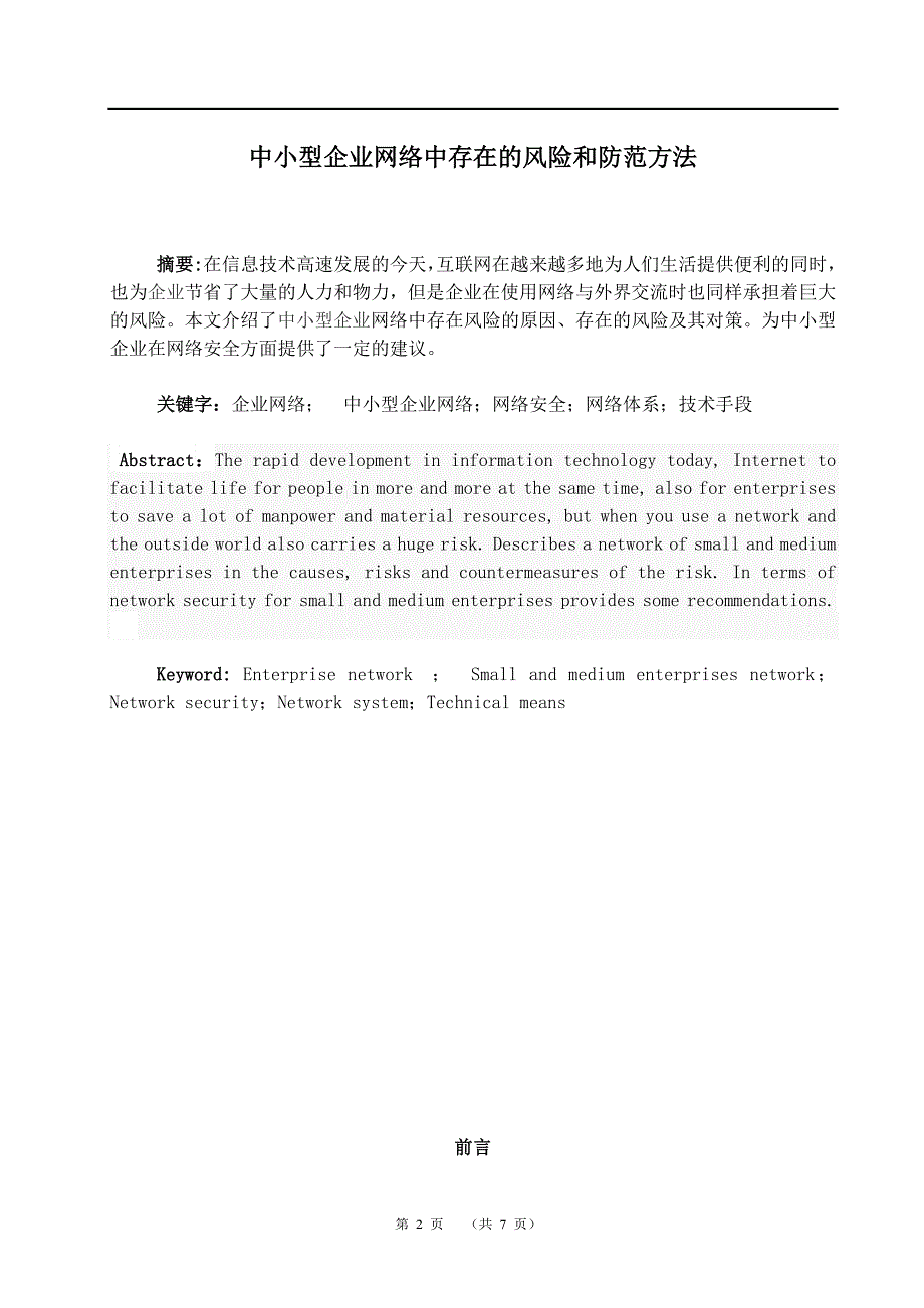 中小型企业网络中存在的风险和防范方法毕业论文_第3页