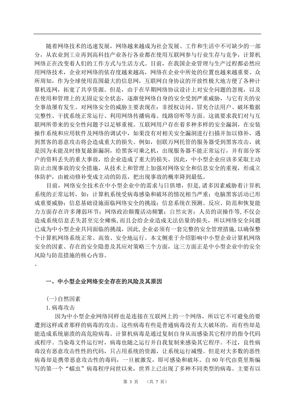 中小型企业网络中存在的风险和防范方法毕业论文_第4页