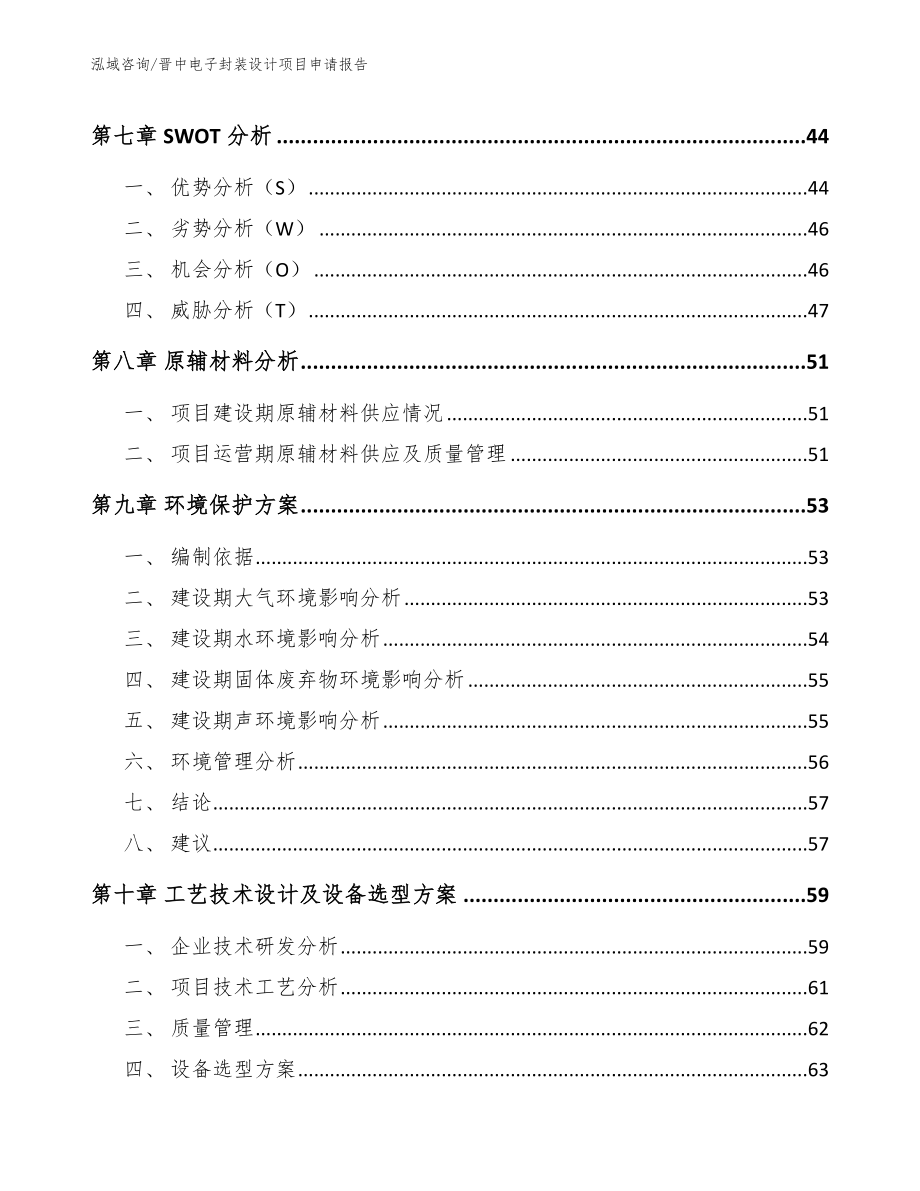 晋中电子封装设计项目申请报告模板范本_第4页