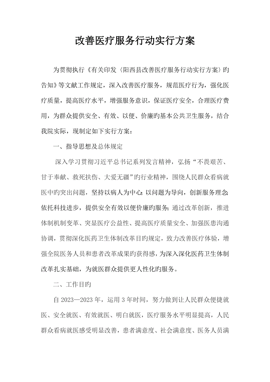 改善医疗服务工作实施方案.doc_第1页