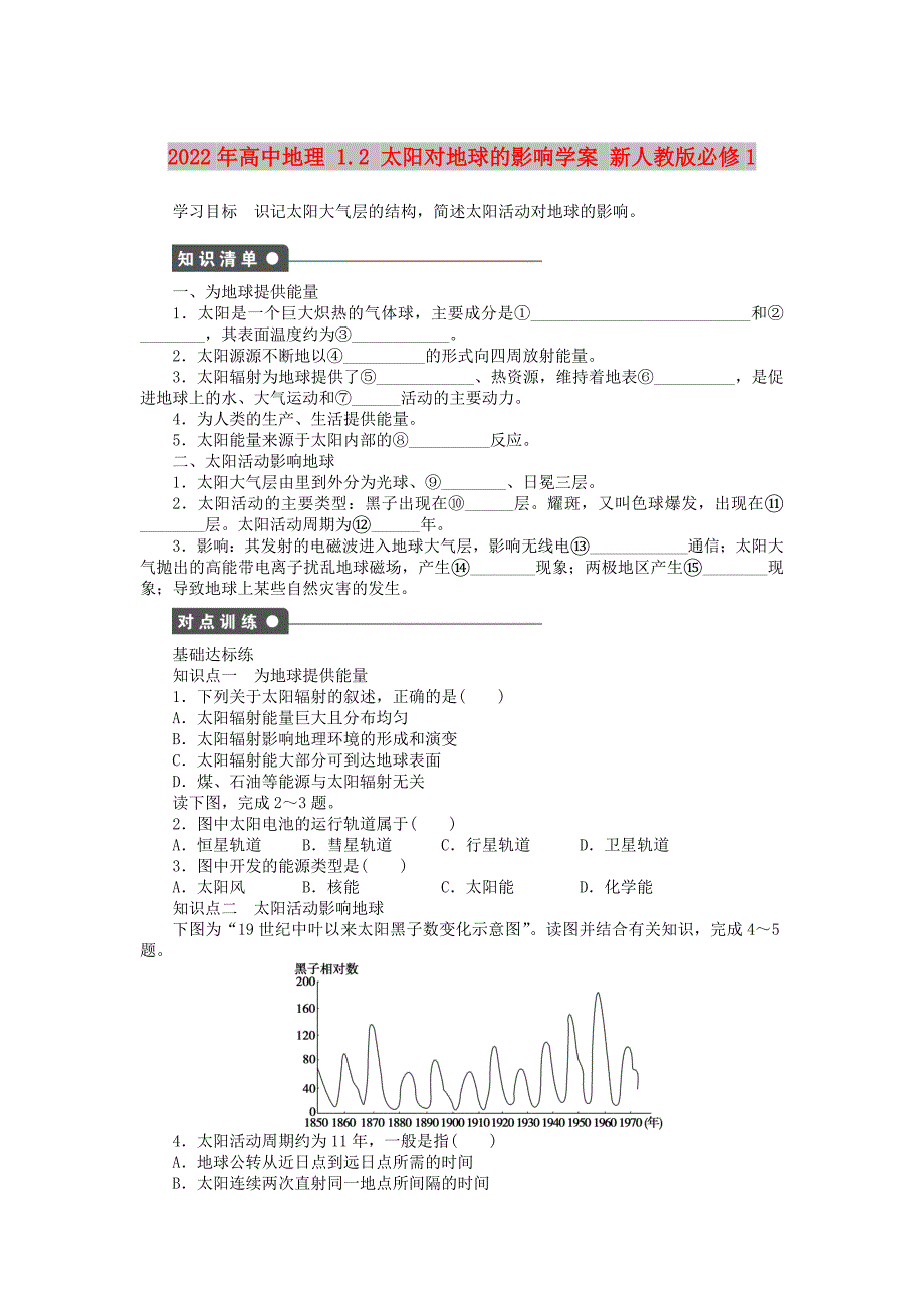 2022年高中地理 1.2 太阳对地球的影响学案 新人教版必修1_第1页