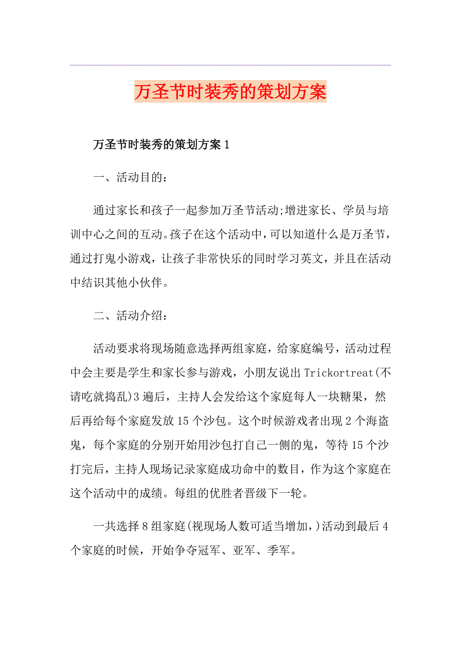 万圣节时装秀的策划方案_第1页