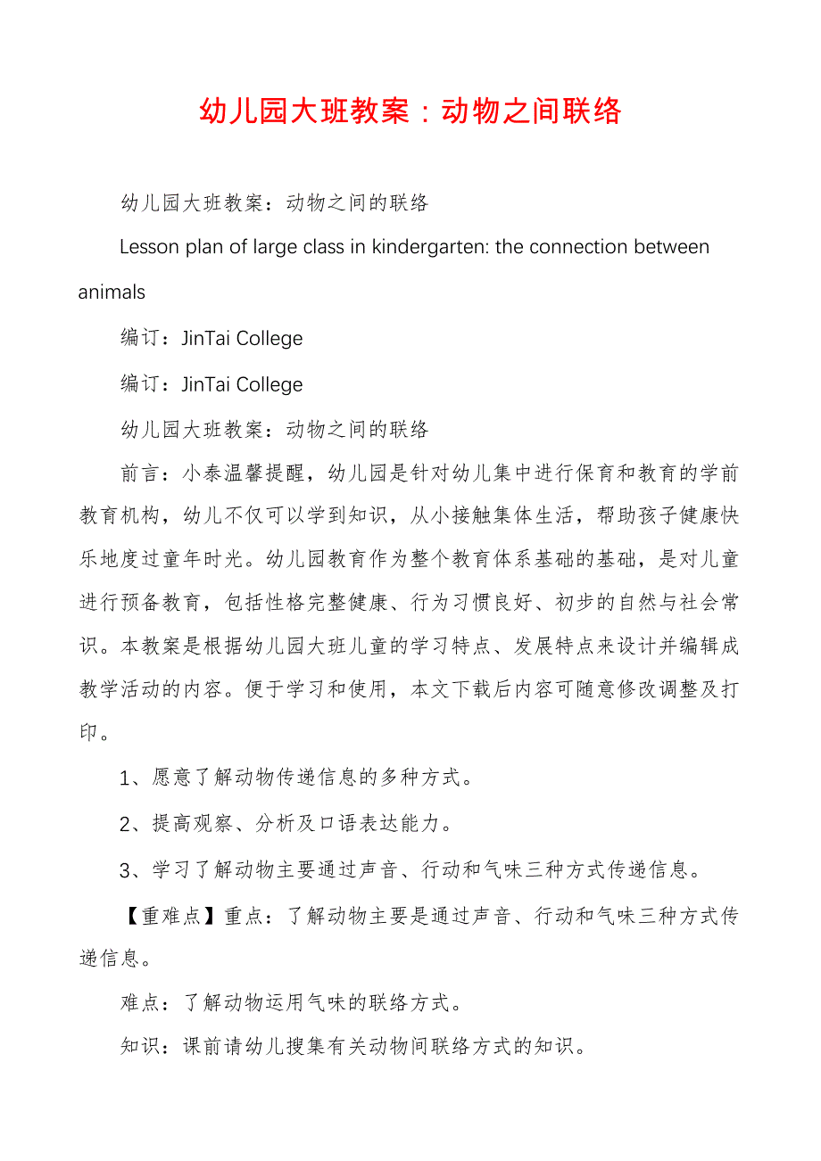 幼儿园大班教案：动物之间联络223257_第1页