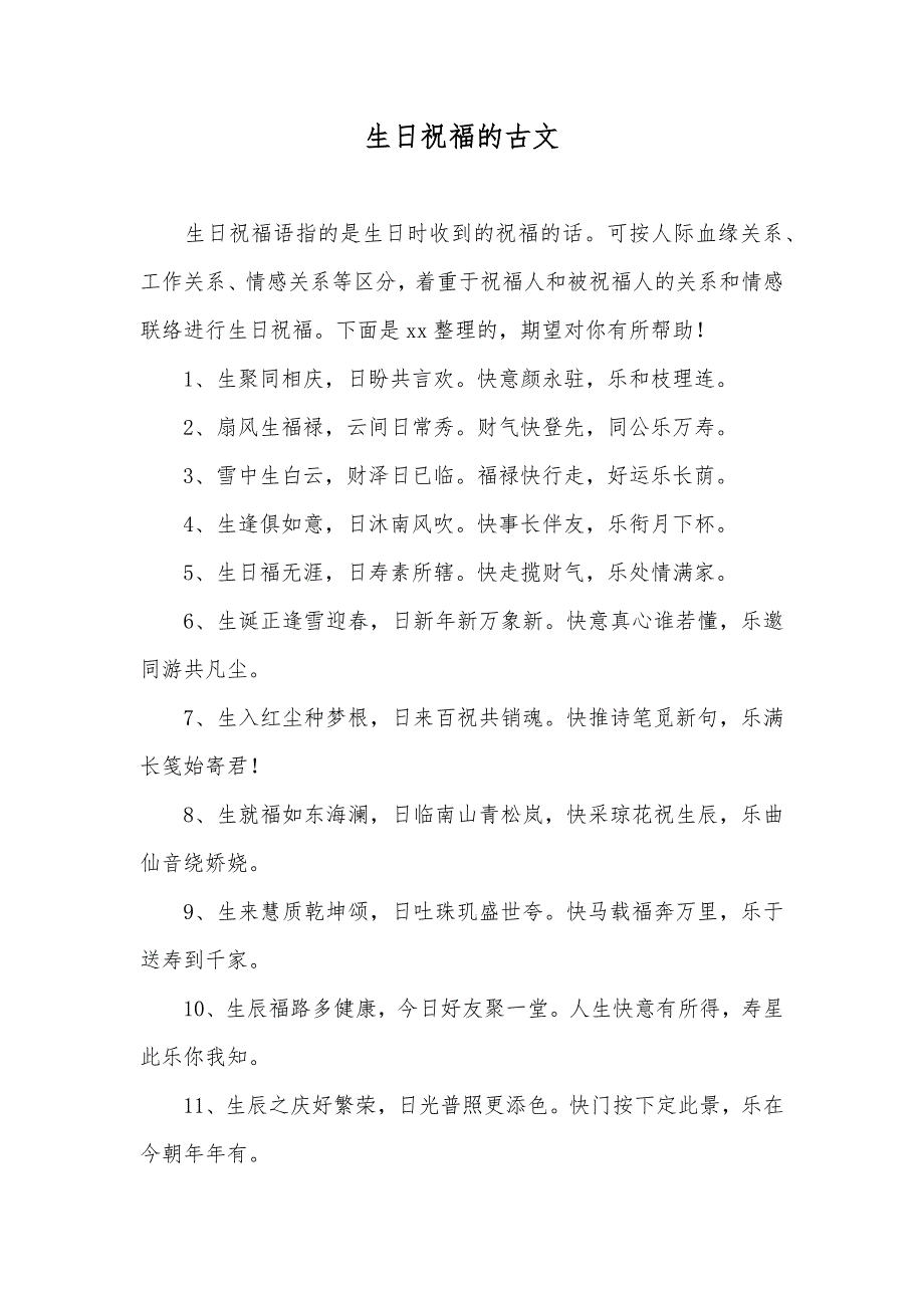 生日祝福的古文_第1页