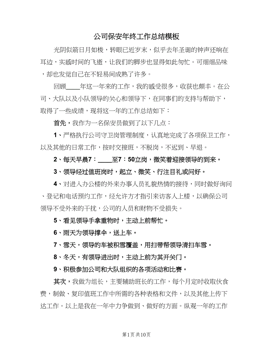 公司保安年终工作总结模板（5篇）.doc_第1页