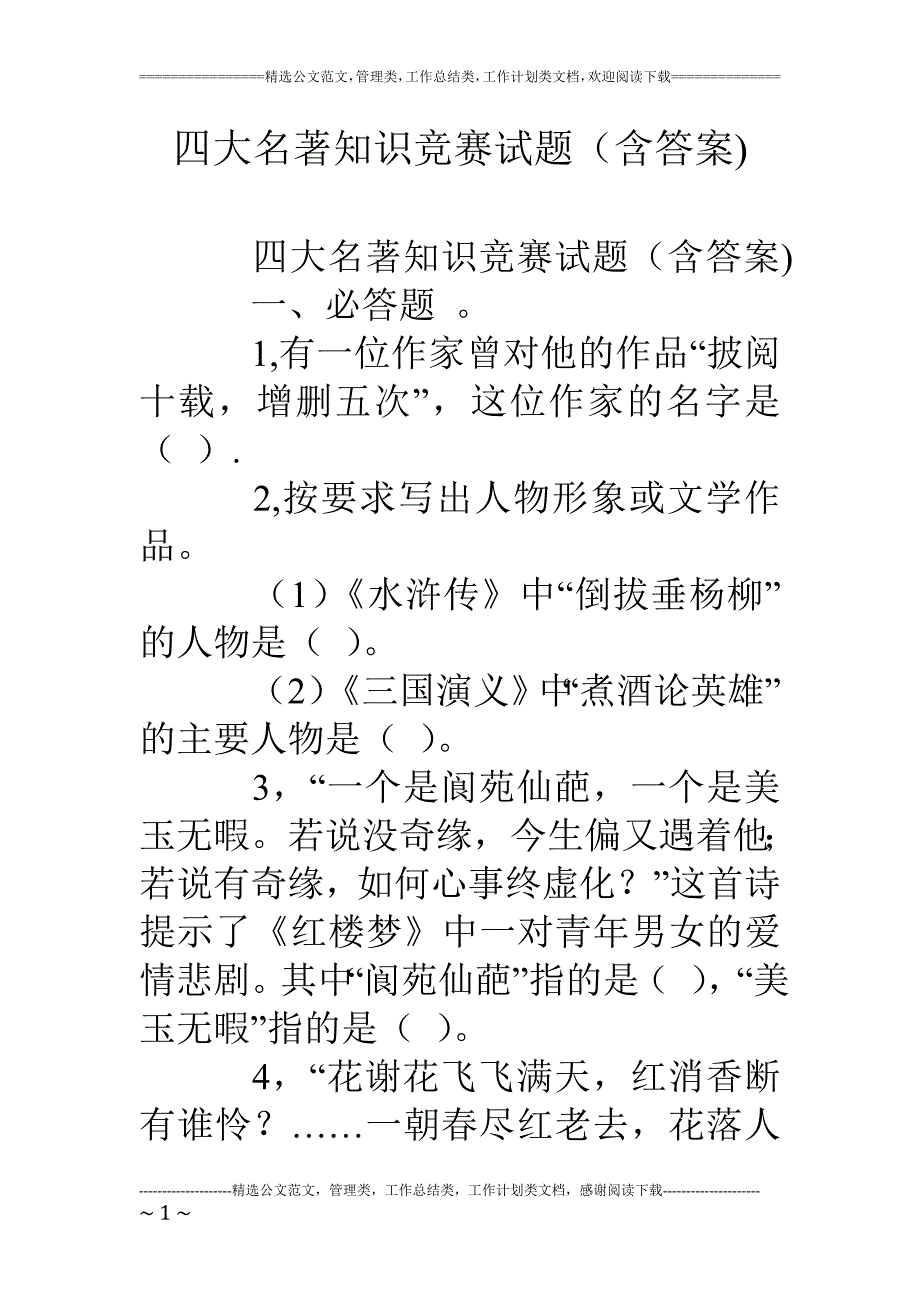 四大名著知识竞赛试题(含答案).doc_第1页